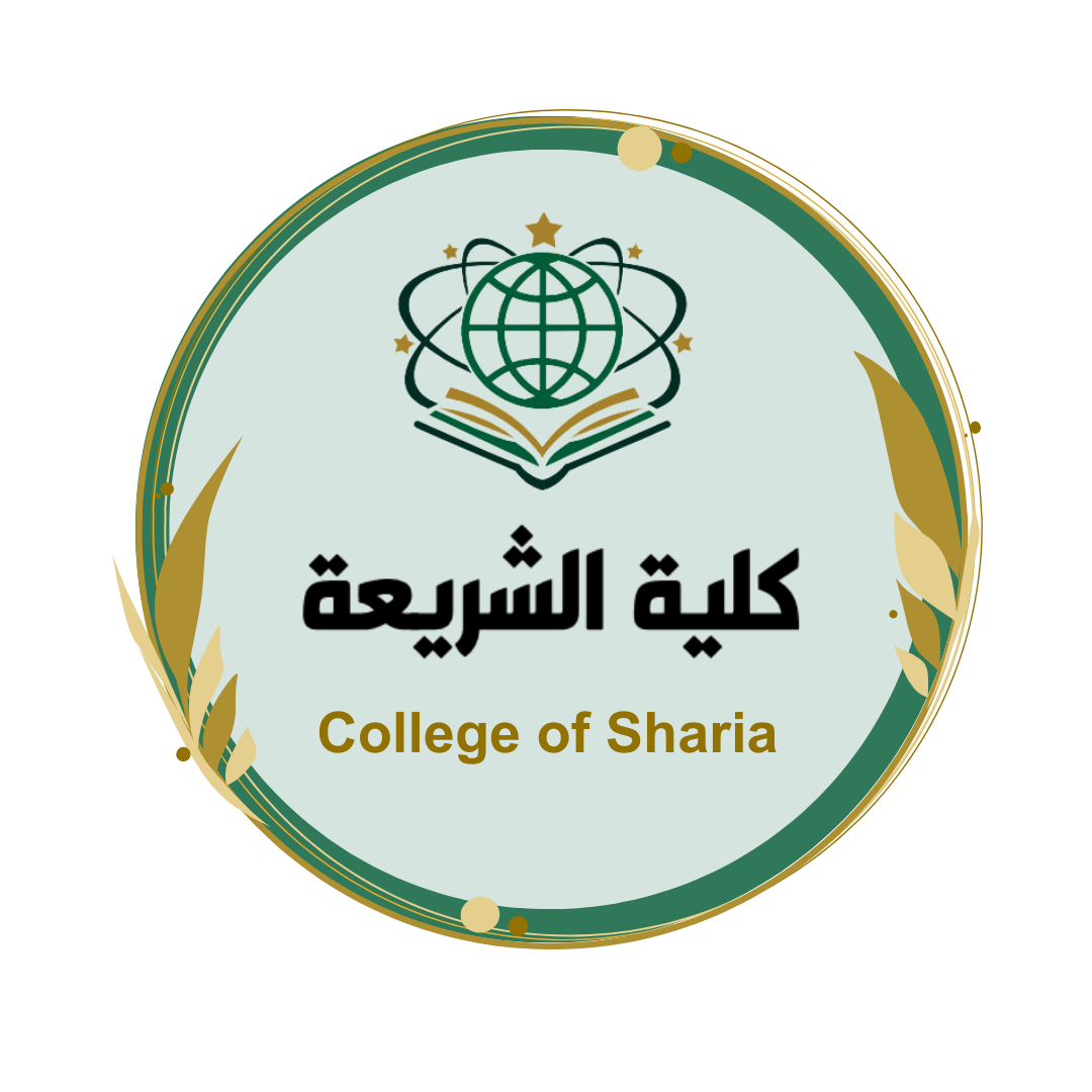 كلية الشريعة