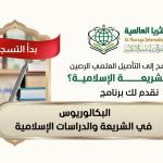 جامعة الثريا العالمية تعلن بدء التسجيل في برنامج البكالوريوس في الشريعة والدراسات الإسلامية