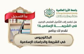 جامعة الثريا العالمية تعلن بدء التسجيل في برنامج البكالوريوس في الشريعة والدراسات الإسلامية