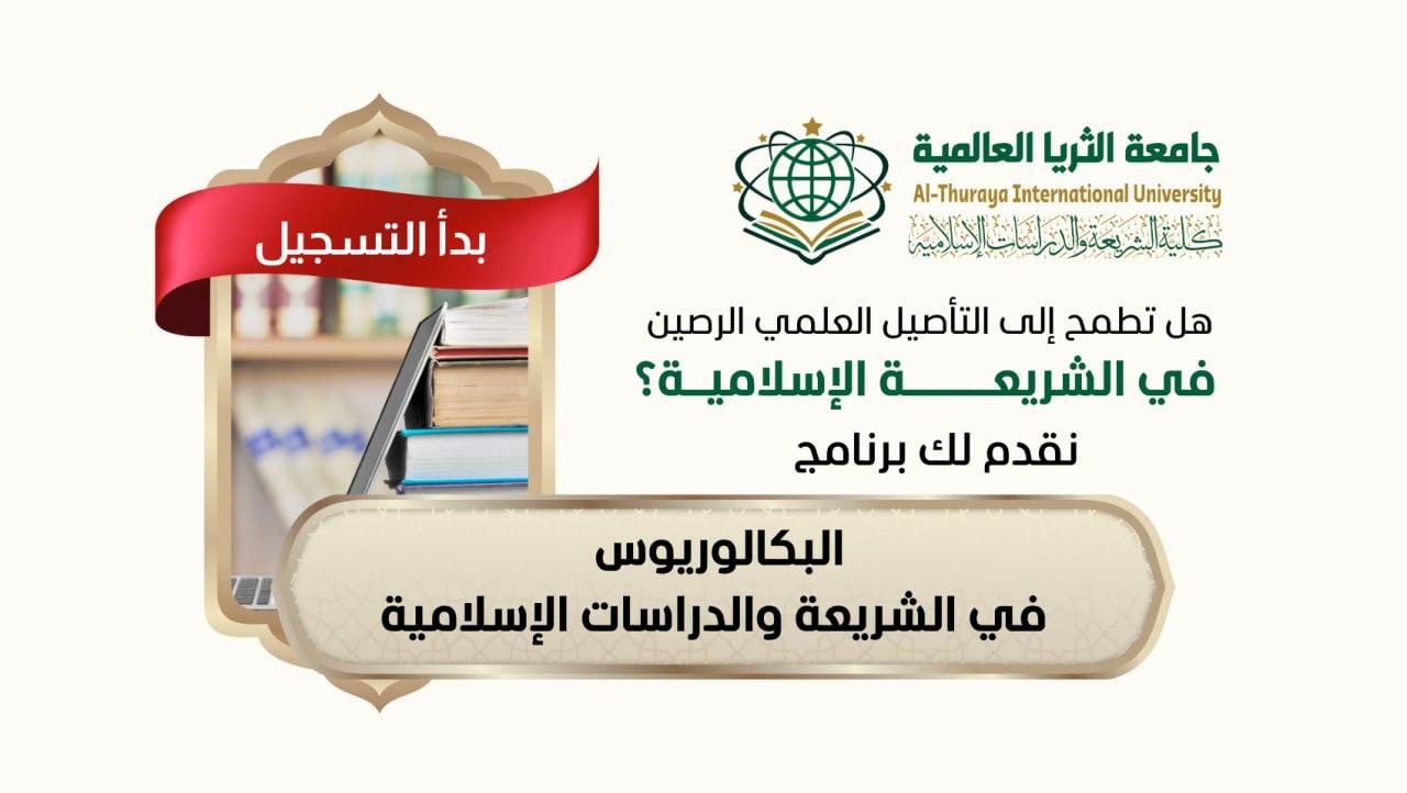 جامعة الثريا العالمية تعلن بدء التسجيل في برنامج البكالوريوس في الشريعة والدراسات الإسلامية